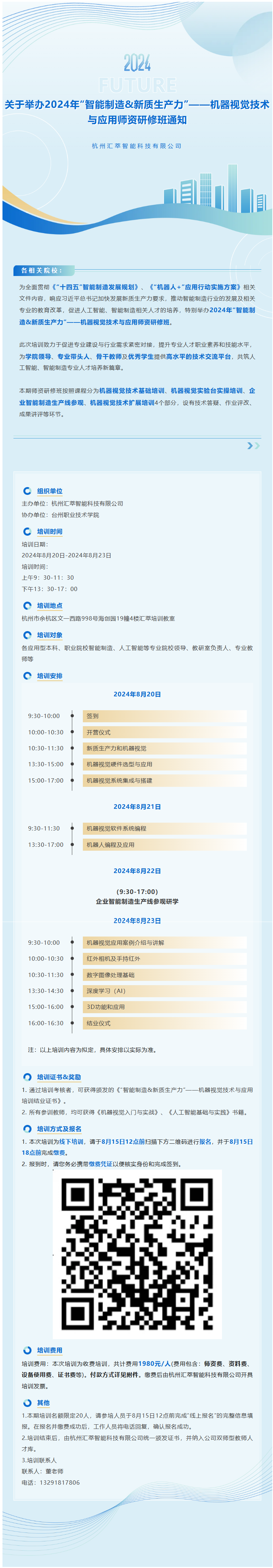 關(guān)于舉辦2024年“智能制造 新質(zhì)生產(chǎn)力”——機(jī)器視覺技術(shù)與應(yīng)用師資研修班通知.png