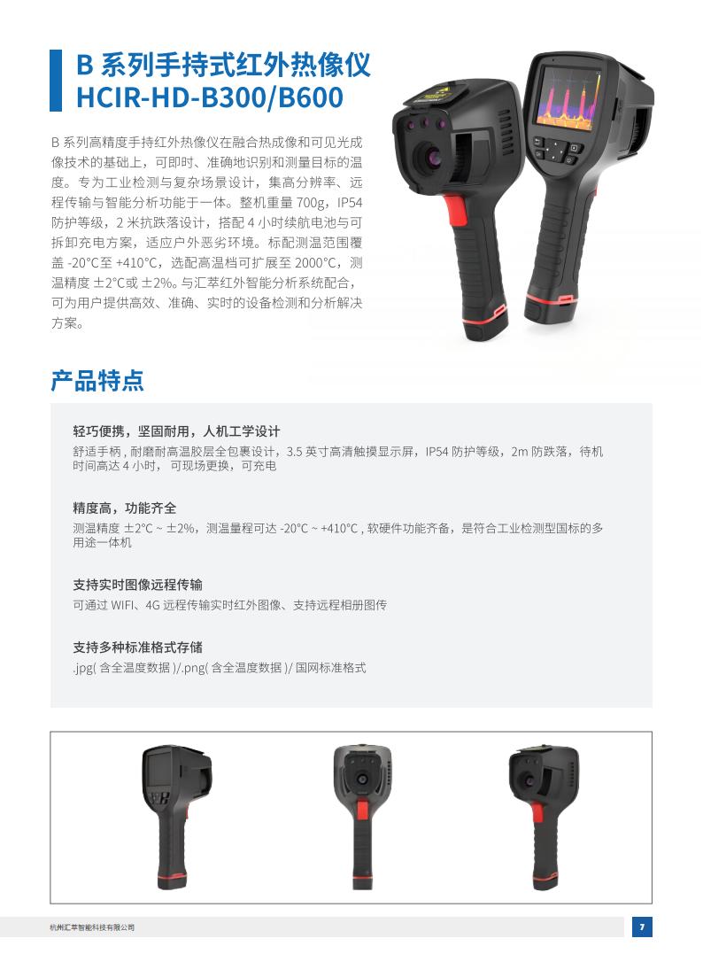 2025匯萃智能紅外產(chǎn)品手冊_17.jpg