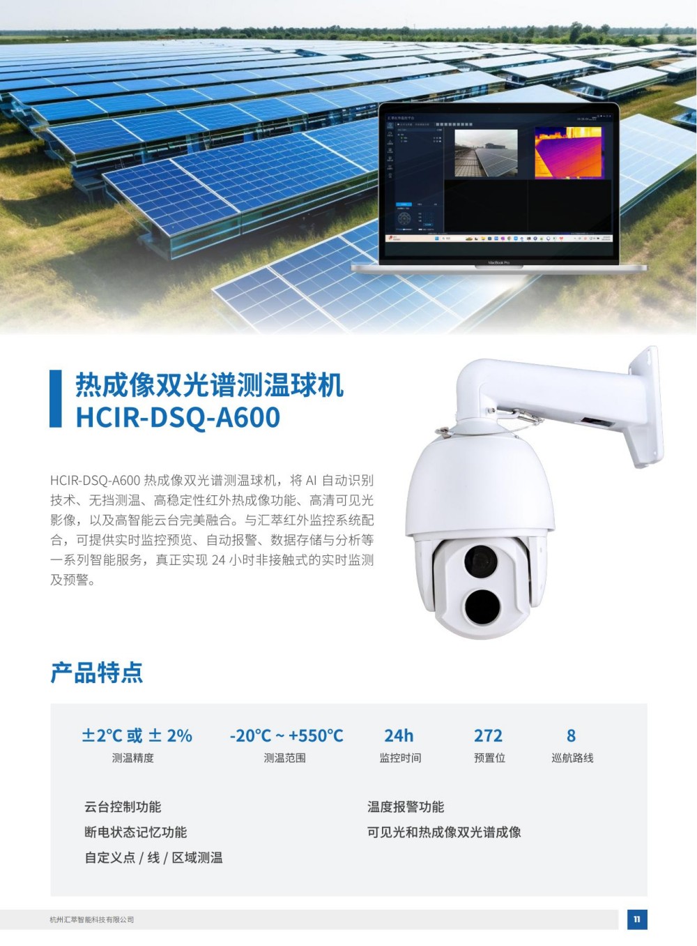 2025匯萃智能紅外產(chǎn)品手冊(cè)_21.jpg